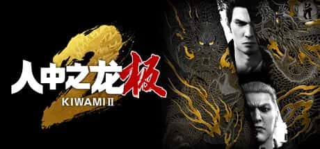 人中之龙：极2 重制版 全DLC豪华中文版封面